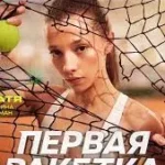 Аватар персонажа Первая ракетка